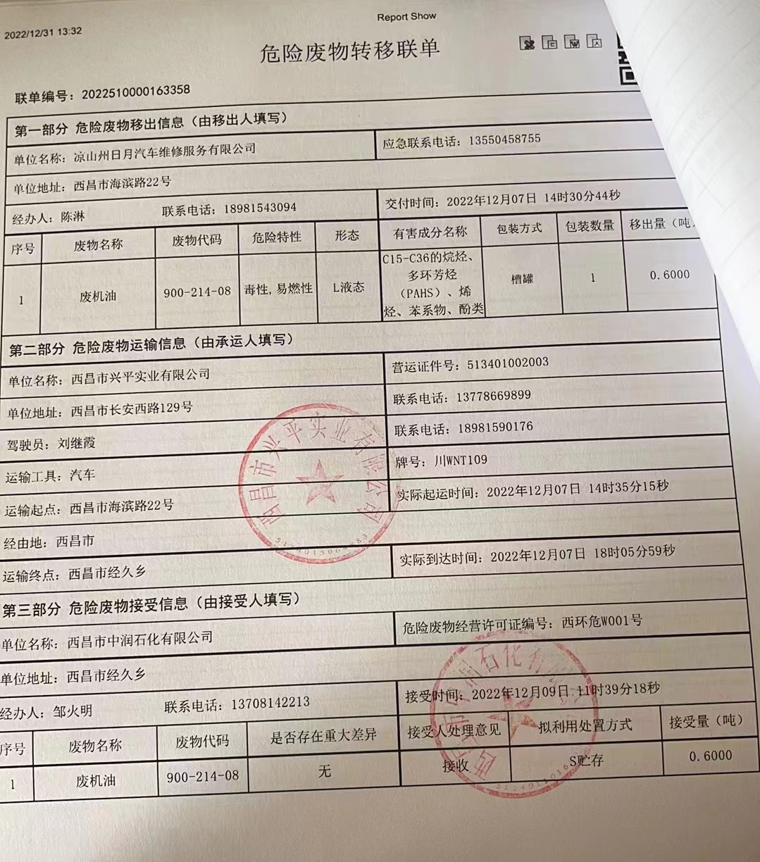 凉山州日月汽车维修服务有限公司危险废物信息公示