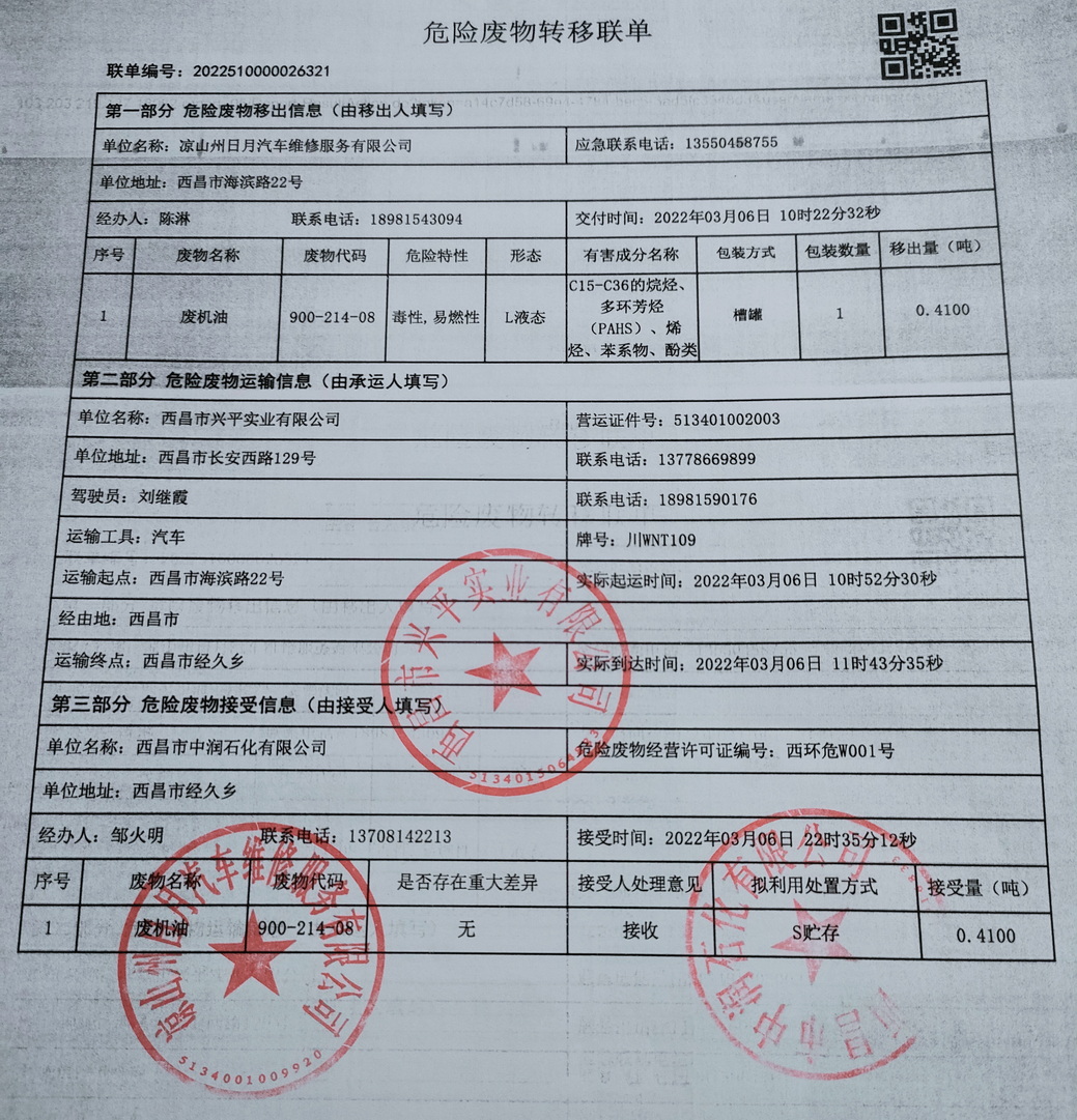 凉山州日月汽车维修服务有限公司危险废物信息公示