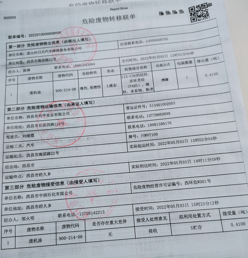 凉山州日月汽车维修服务有限公司危险废物信息公示