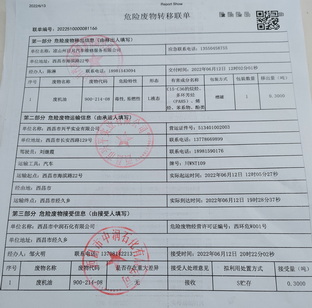 凉山州日月汽车维修服务有限公司危险废物信息公示