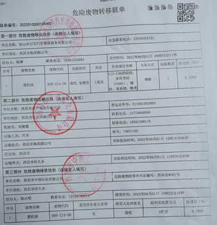 凉山州日月汽车维修服务有限公司危险废物信息公示