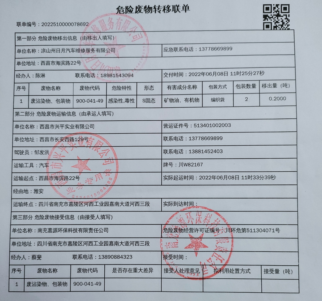 凉山州日月汽车维修服务有限公司危险废物信息公示
