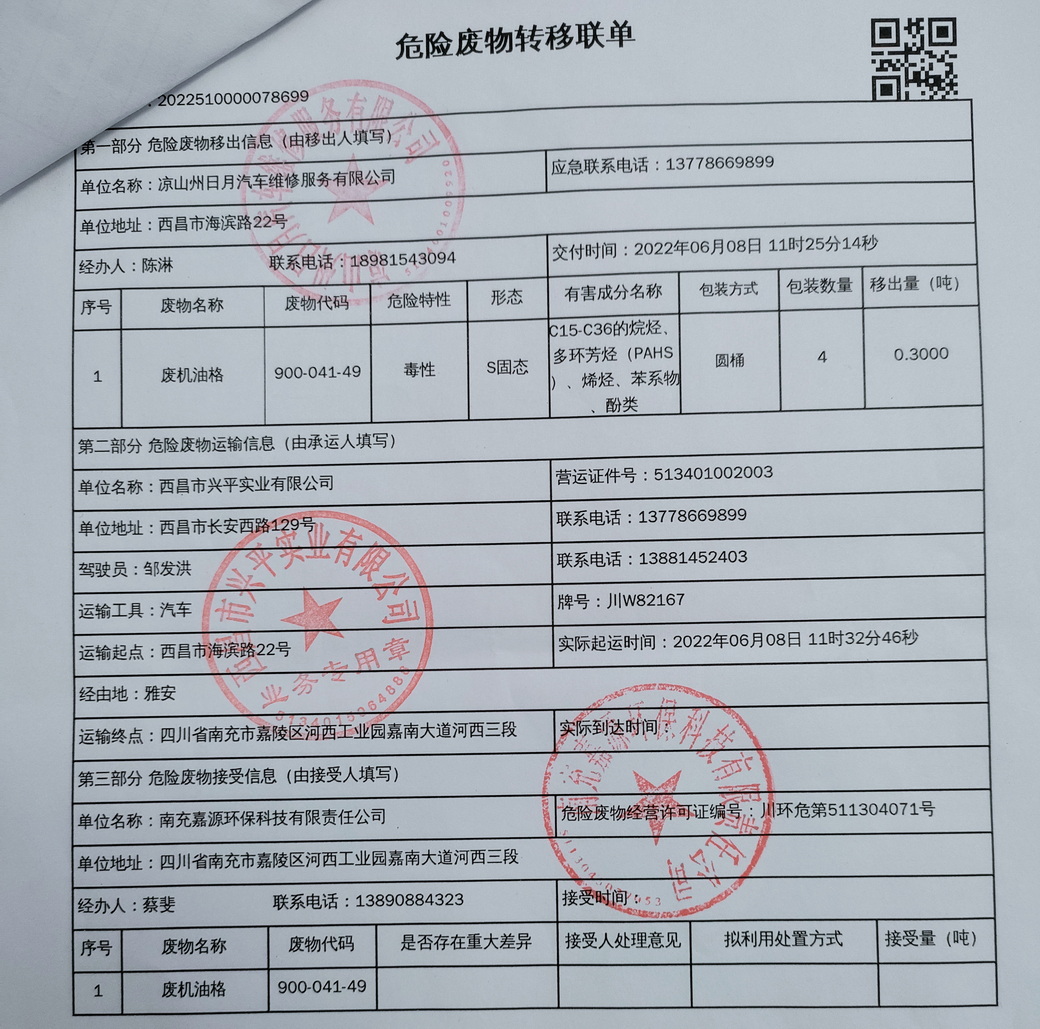 凉山州日月汽车维修服务有限公司危险废物信息公示