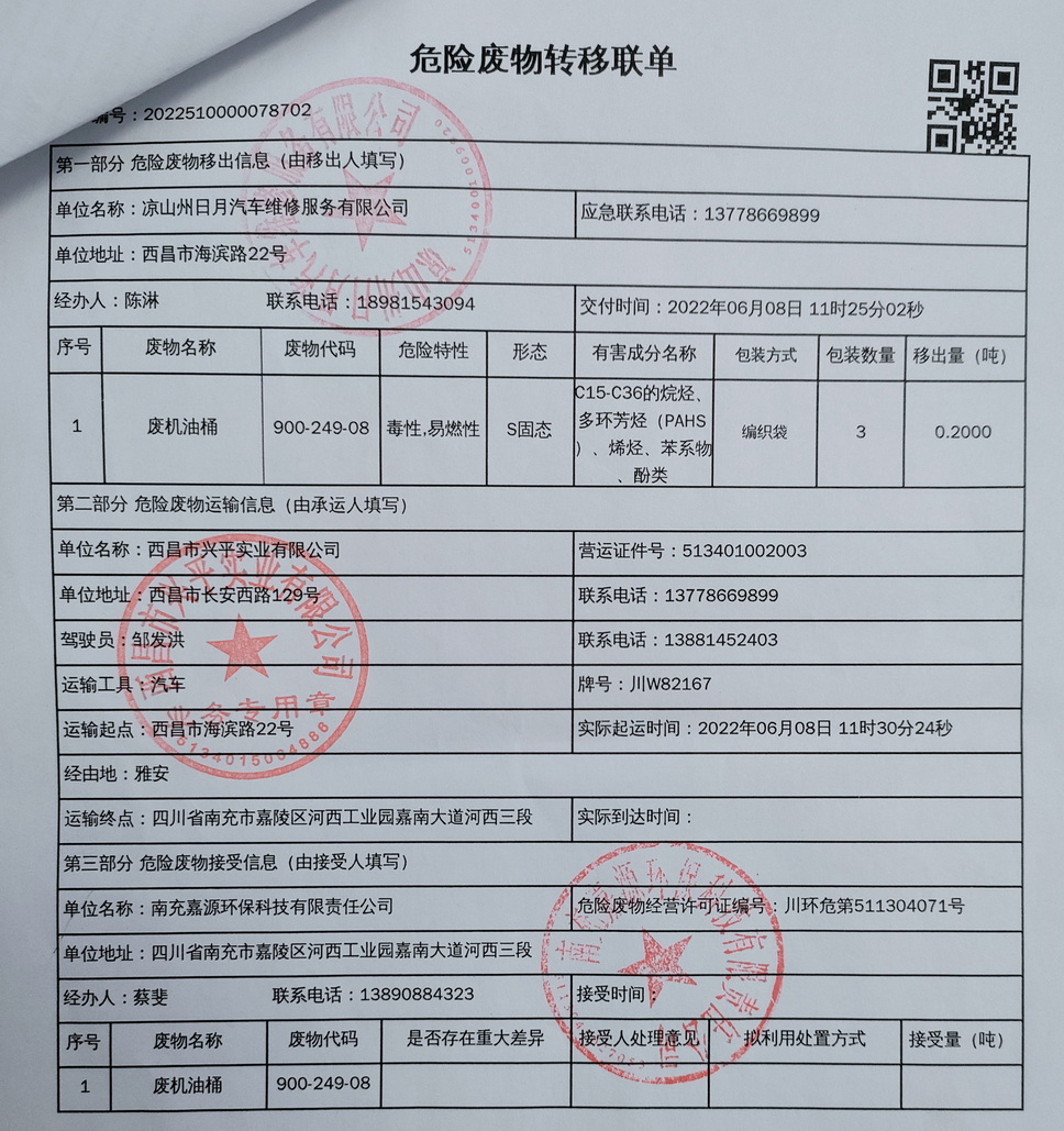 凉山州日月汽车维修服务有限公司危险废物信息公示