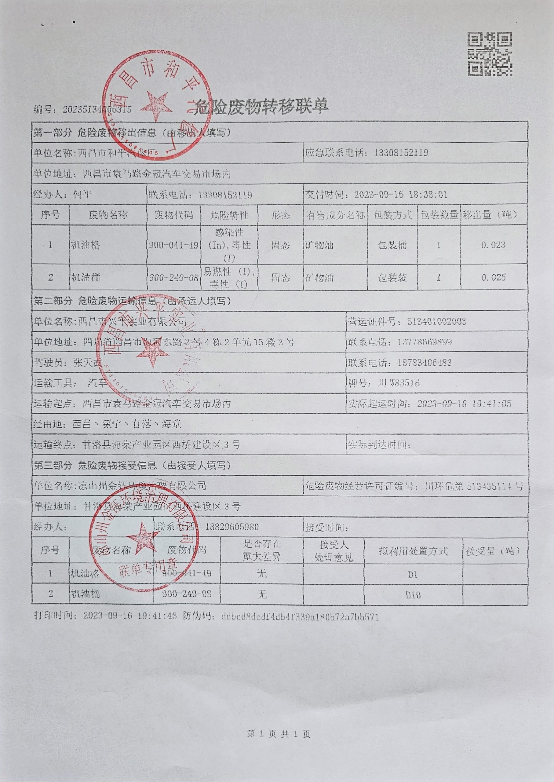 西昌市和平汽修厂危险废物信息公示