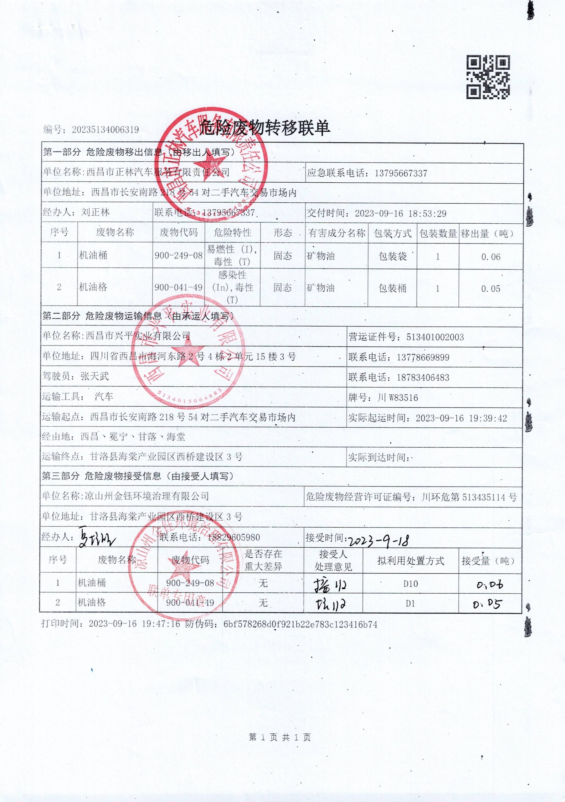 西昌市正林汽车服务有限责任公司危险废物信息公示