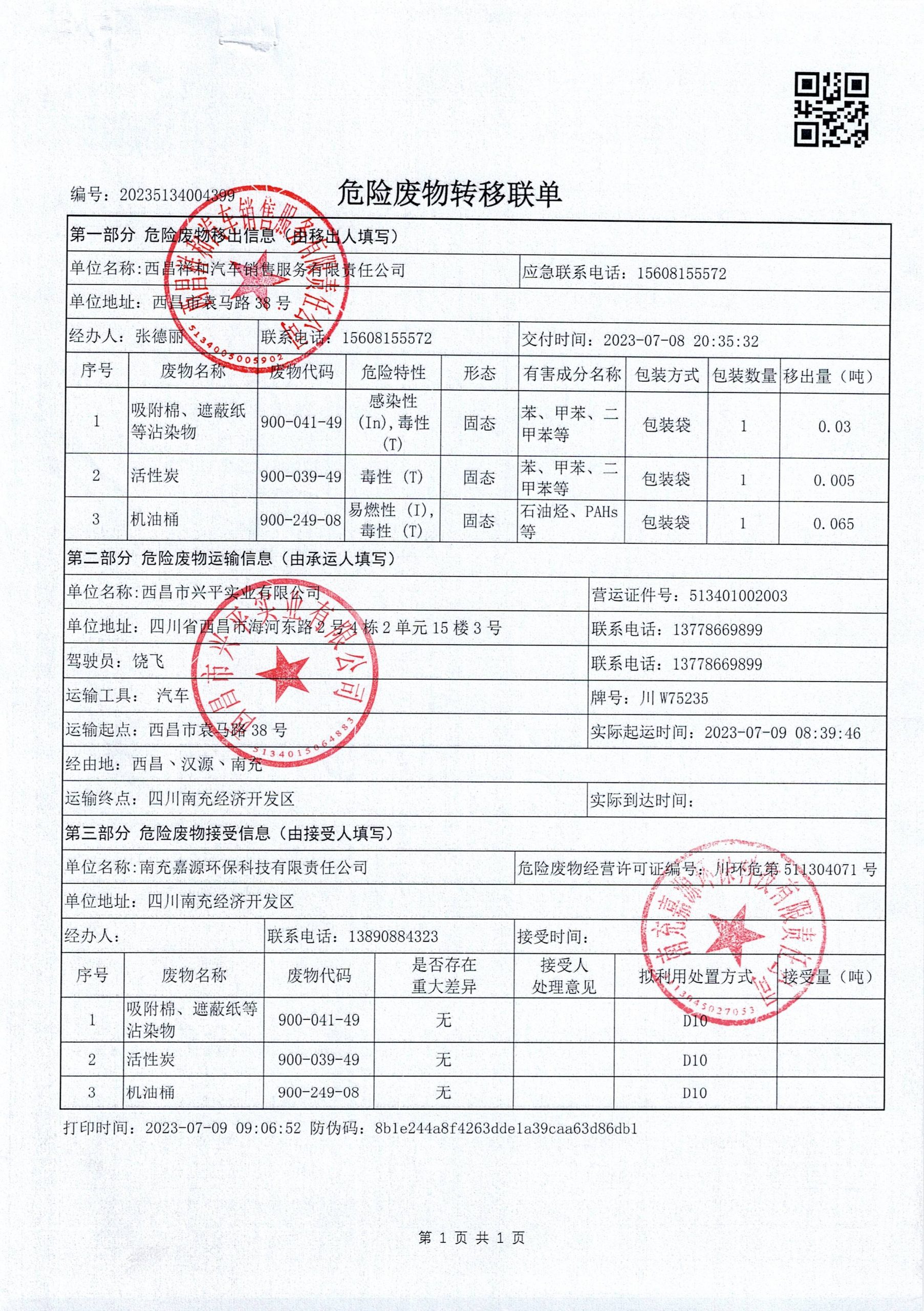 西昌祥和汽车销售服务有限责任公司危险废物信息公示