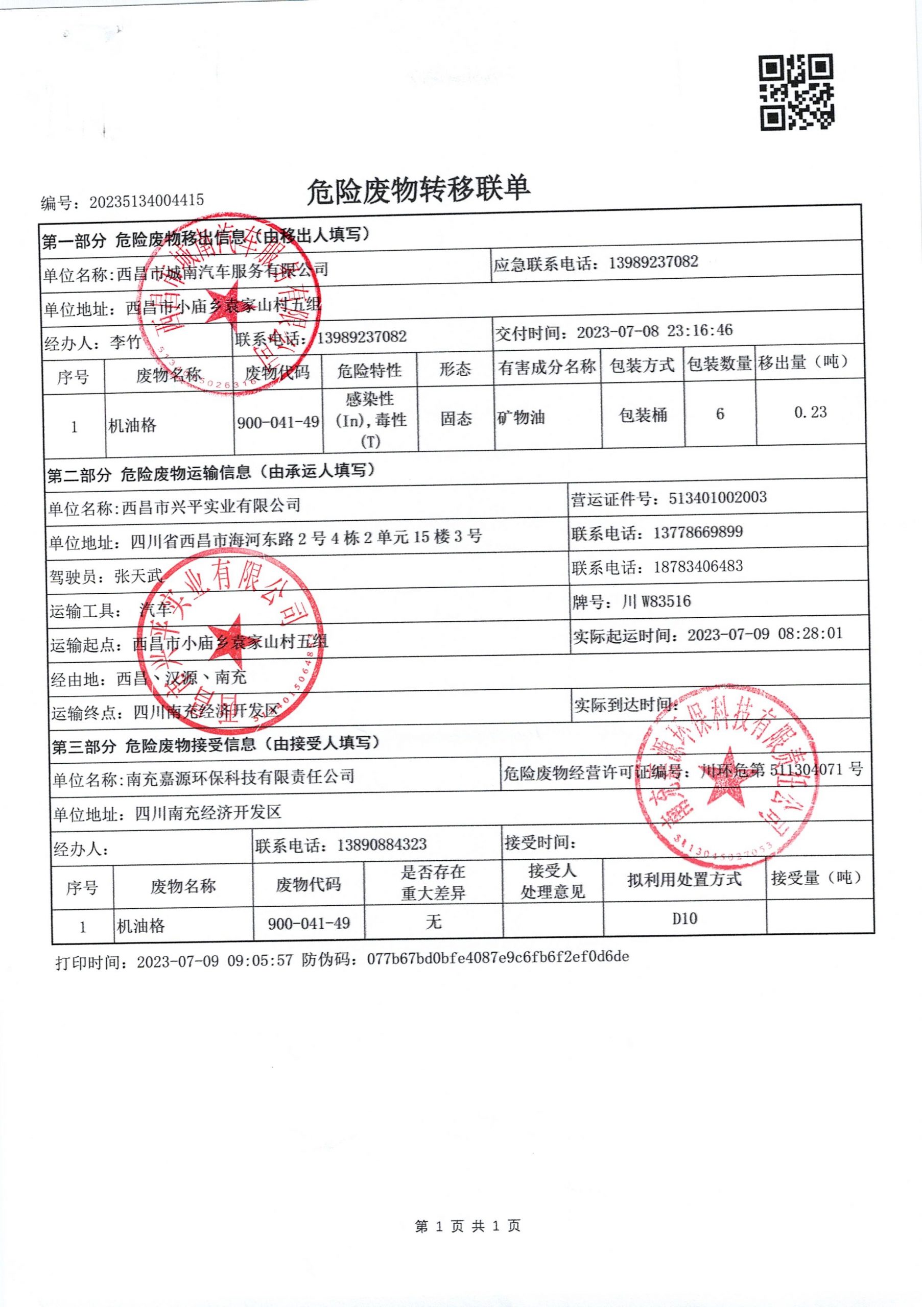 西昌市城南汽车服务有限公司危险废物信息公示