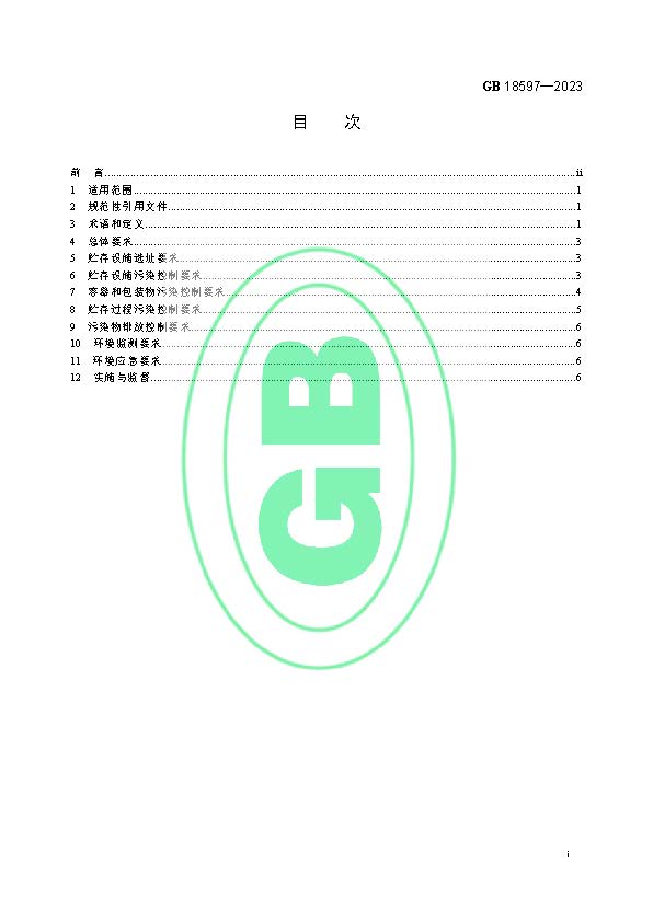 危险废物贮存污染控制标准(GB 18597—2023代替GB 18597—2001)