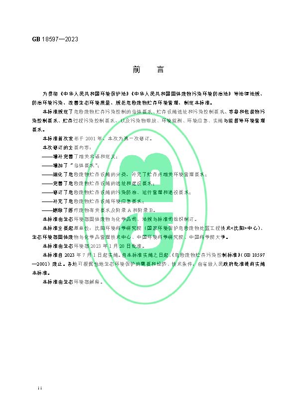 危险废物贮存污染控制标准(GB 18597—2023代替GB 18597—2001)