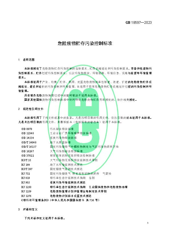 危险废物贮存污染控制标准(GB 18597—2023代替GB 18597—2001)