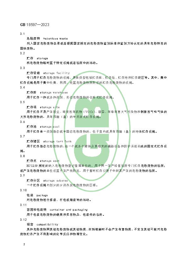 危险废物贮存污染控制标准(GB 18597—2023代替GB 18597—2001)