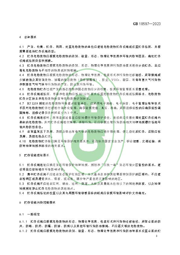 危险废物贮存污染控制标准(GB 18597—2023代替GB 18597—2001)
