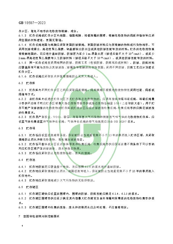 危险废物贮存污染控制标准(GB 18597—2023代替GB 18597—2001)