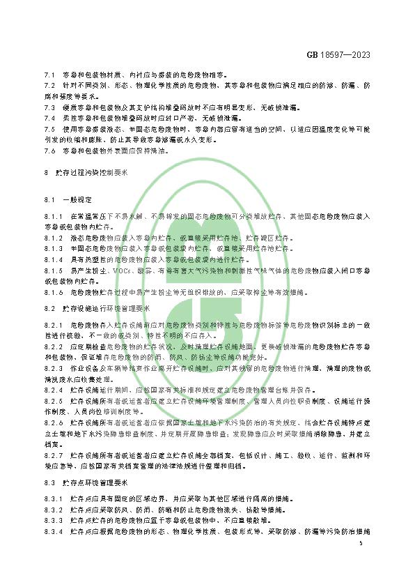 危险废物贮存污染控制标准(GB 18597—2023代替GB 18597—2001)