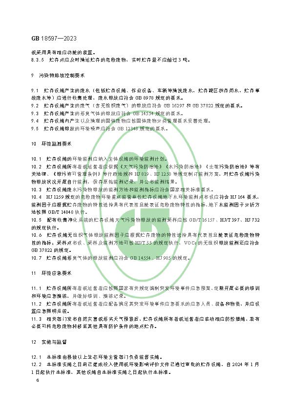 危险废物贮存污染控制标准(GB 18597—2023代替GB 18597—2001)