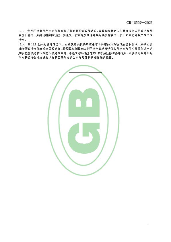 危险废物贮存污染控制标准(GB 18597—2023代替GB 18597—2001)