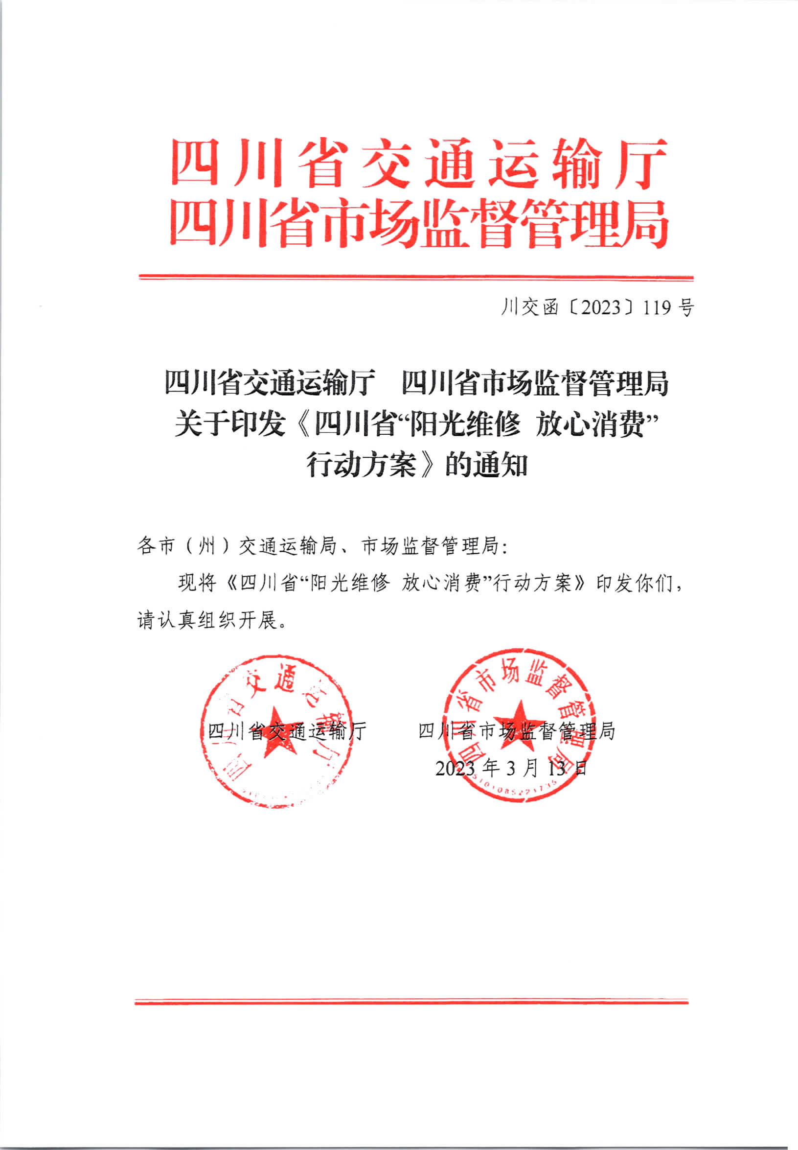 四川省交通运输厅 四川省市场监督管理局 关于印发《四川省“阳光维修 放心消费”行动方案》的通知
