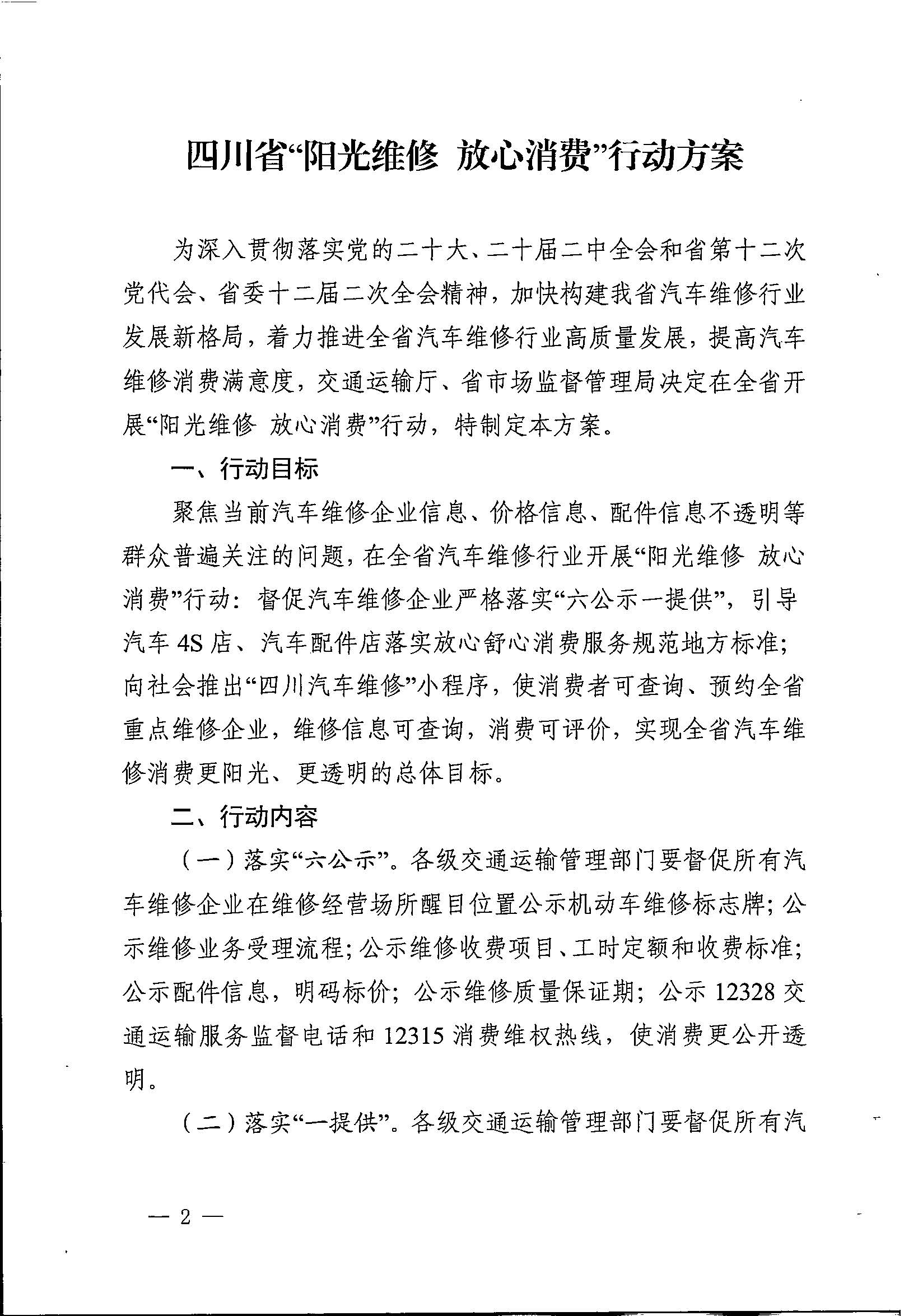 四川省交通运输厅 四川省市场监督管理局 关于印发《四川省“阳光维修 放心消费”行动方案》的通知