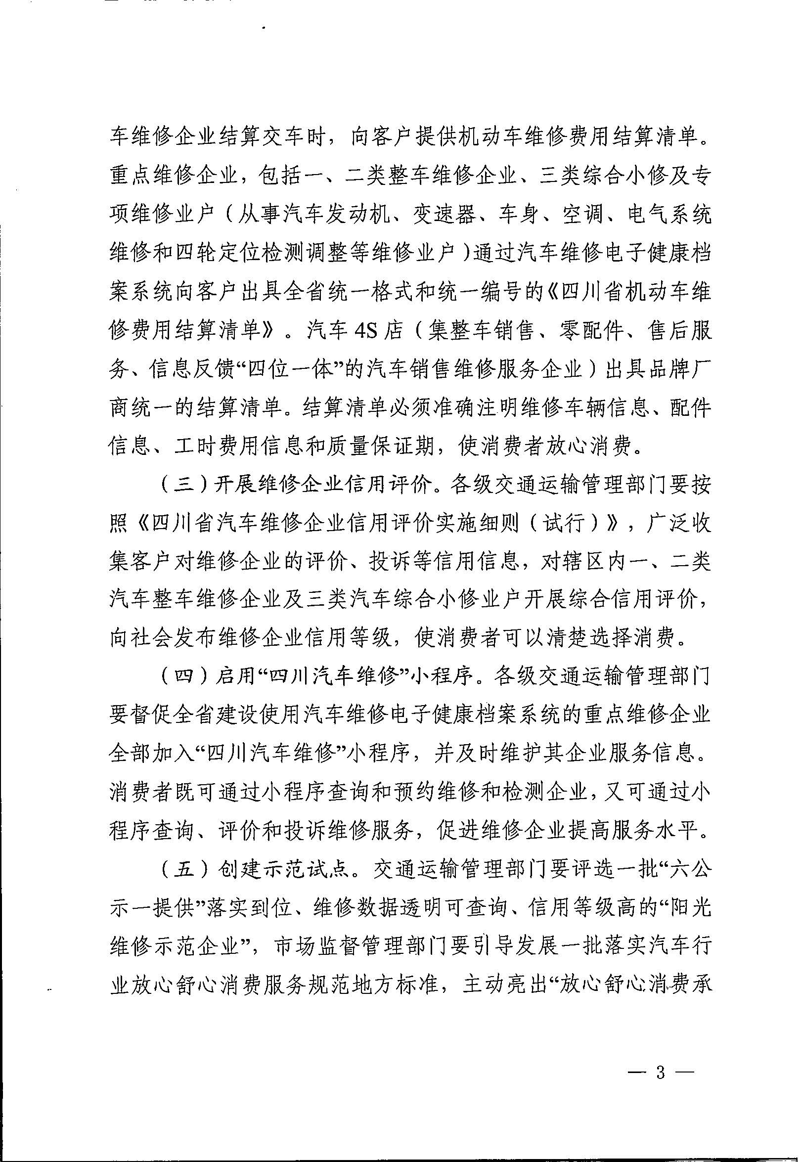 四川省交通运输厅 四川省市场监督管理局 关于印发《四川省“阳光维修 放心消费”行动方案》的通知