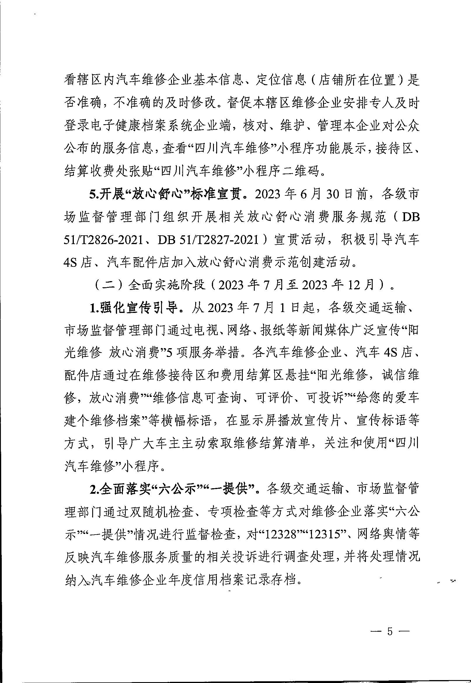 四川省交通运输厅 四川省市场监督管理局 关于印发《四川省“阳光维修 放心消费”行动方案》的通知