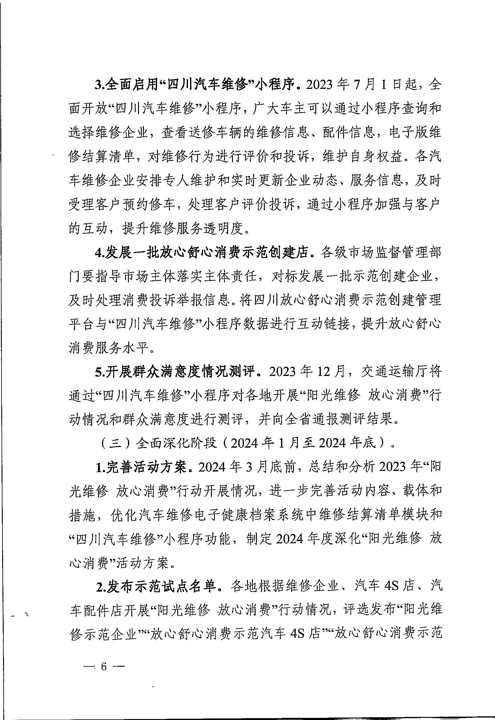 四川省交通运输厅 四川省市场监督管理局 关于印发《四川省“阳光维修 放心消费”行动方案》的通知