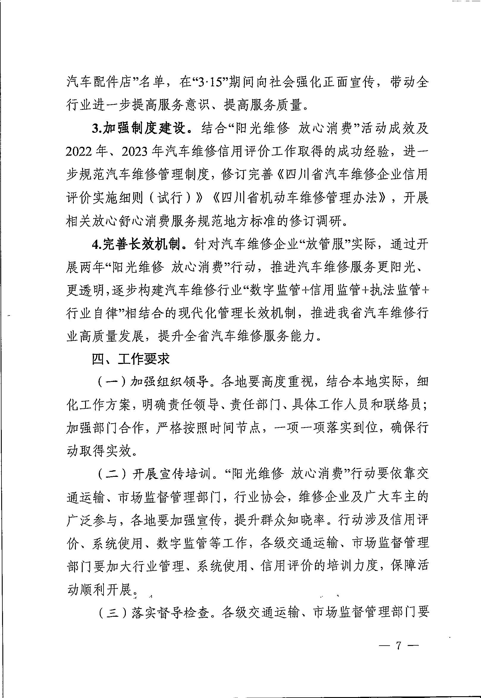 四川省交通运输厅 四川省市场监督管理局 关于印发《四川省“阳光维修 放心消费”行动方案》的通知