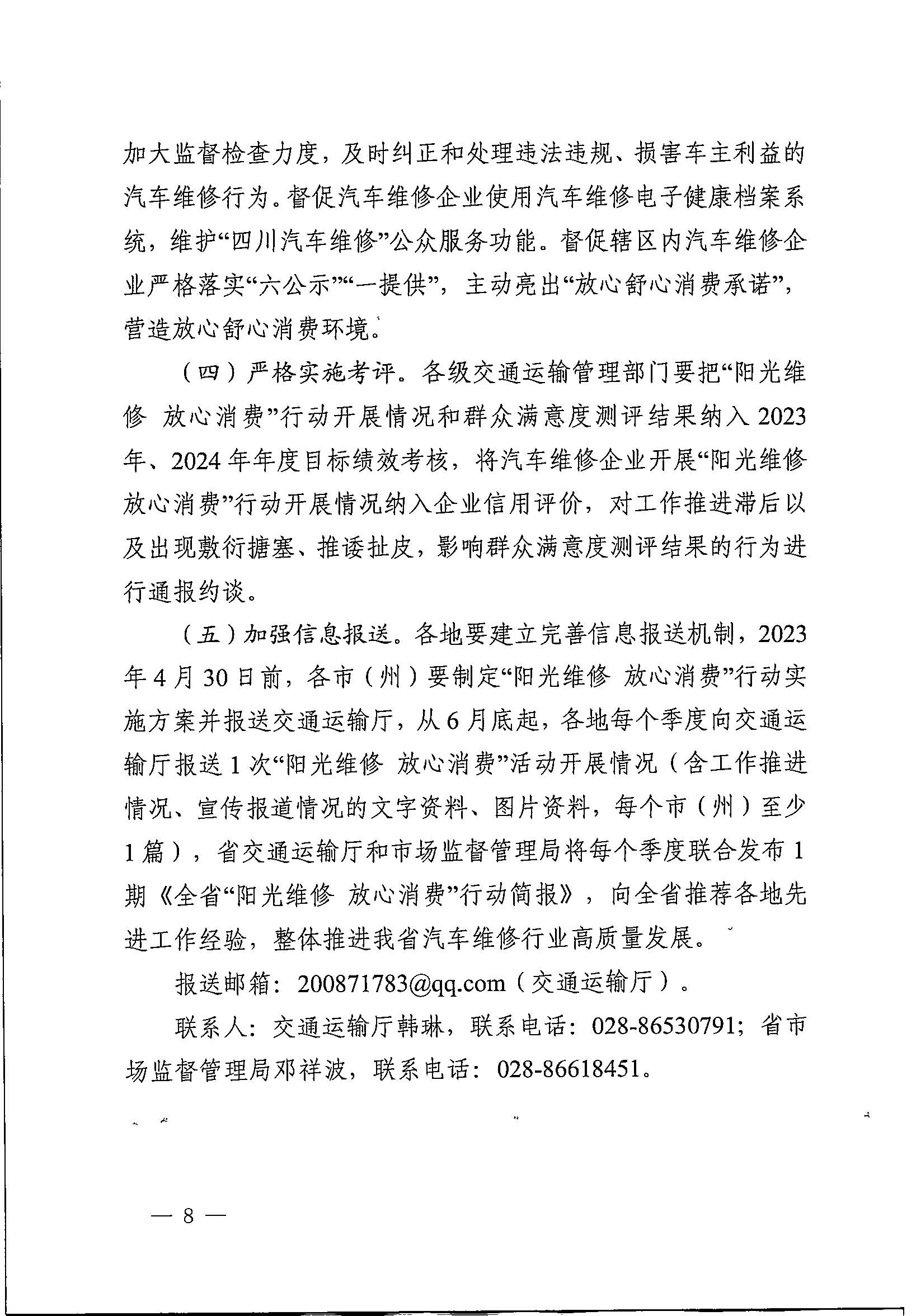 四川省交通运输厅 四川省市场监督管理局 关于印发《四川省“阳光维修 放心消费”行动方案》的通知