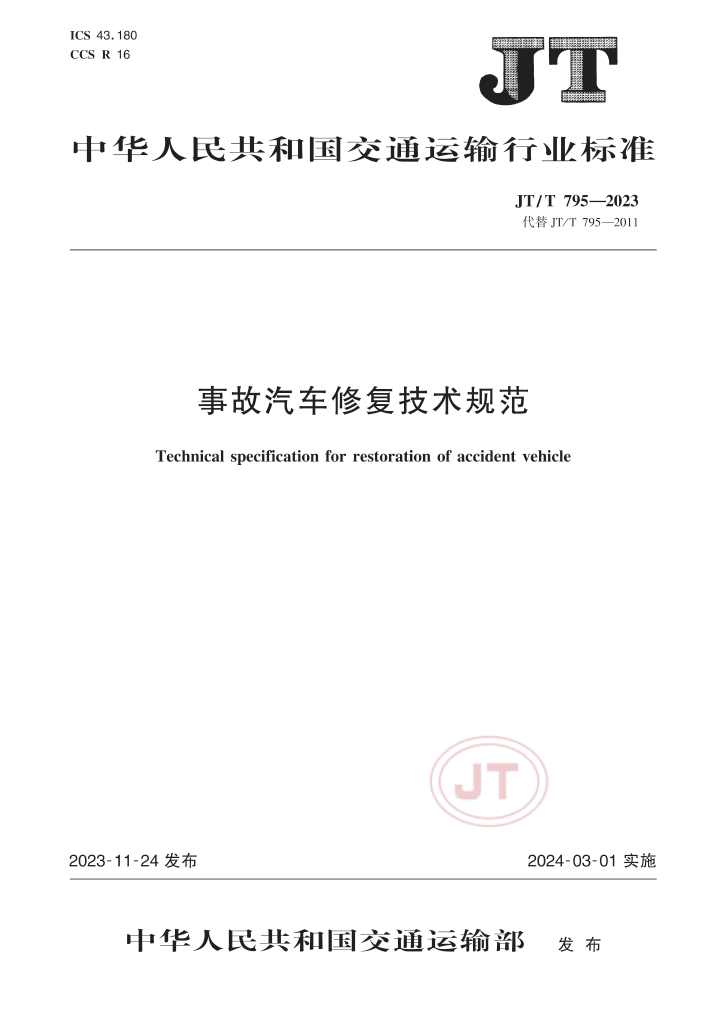 事故汽车修复技术规范 JTT 795-2023