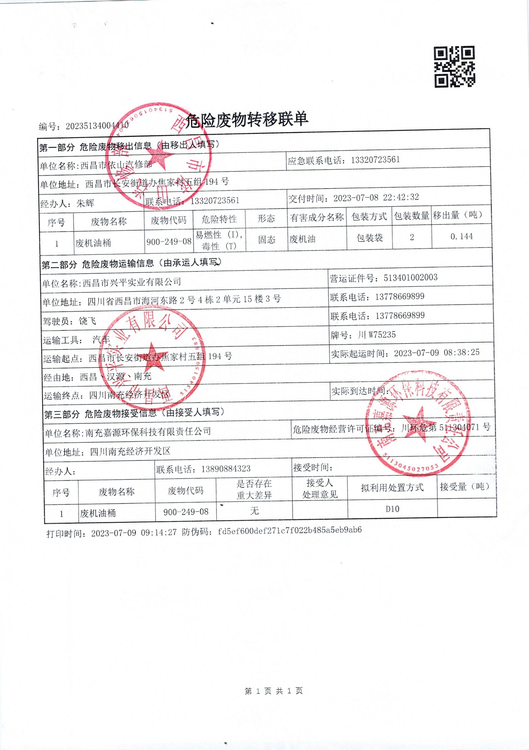 西昌市依山汽修部危险废物信息公示