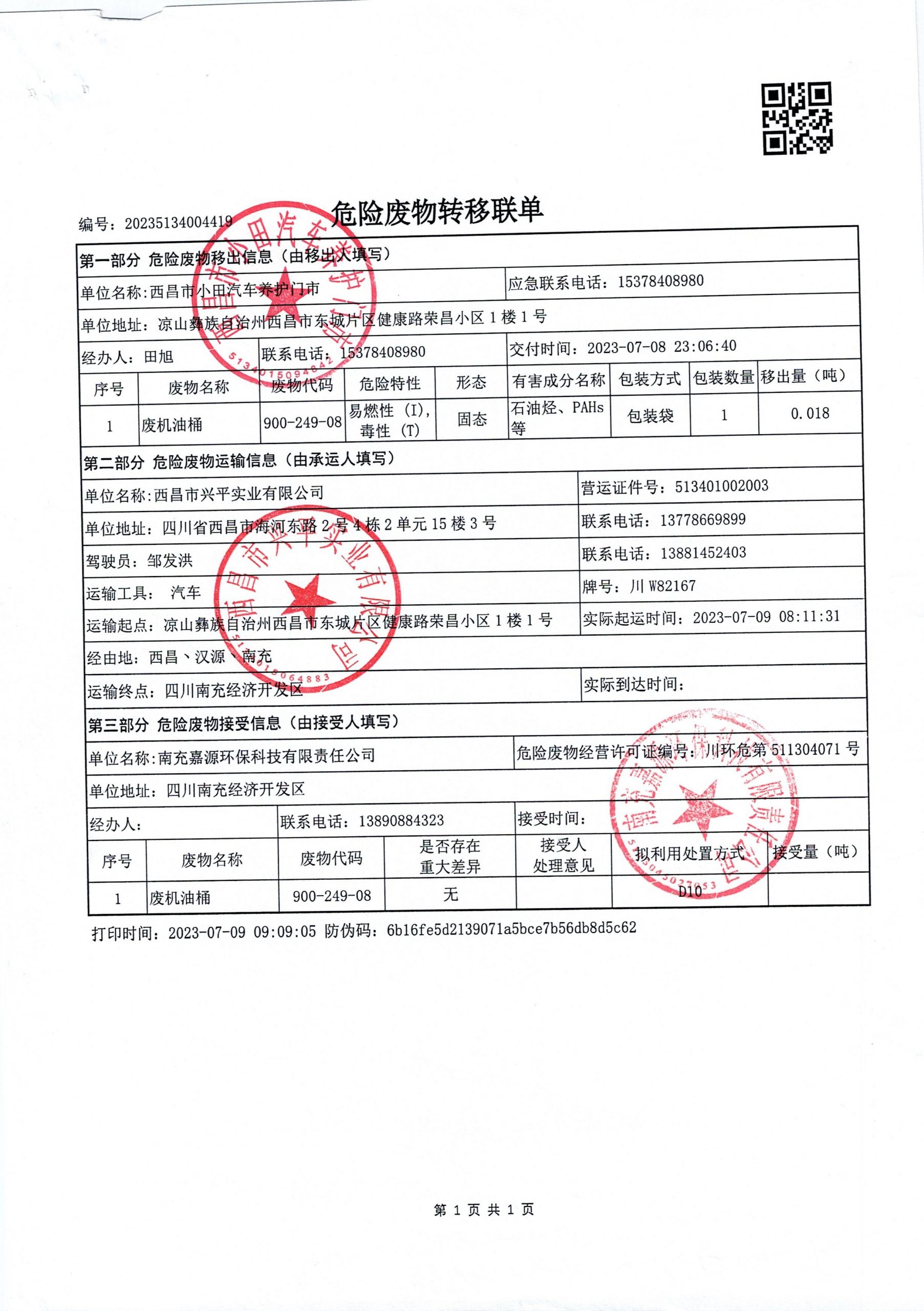 西昌市小田汽车养护门市危险废物信息公示