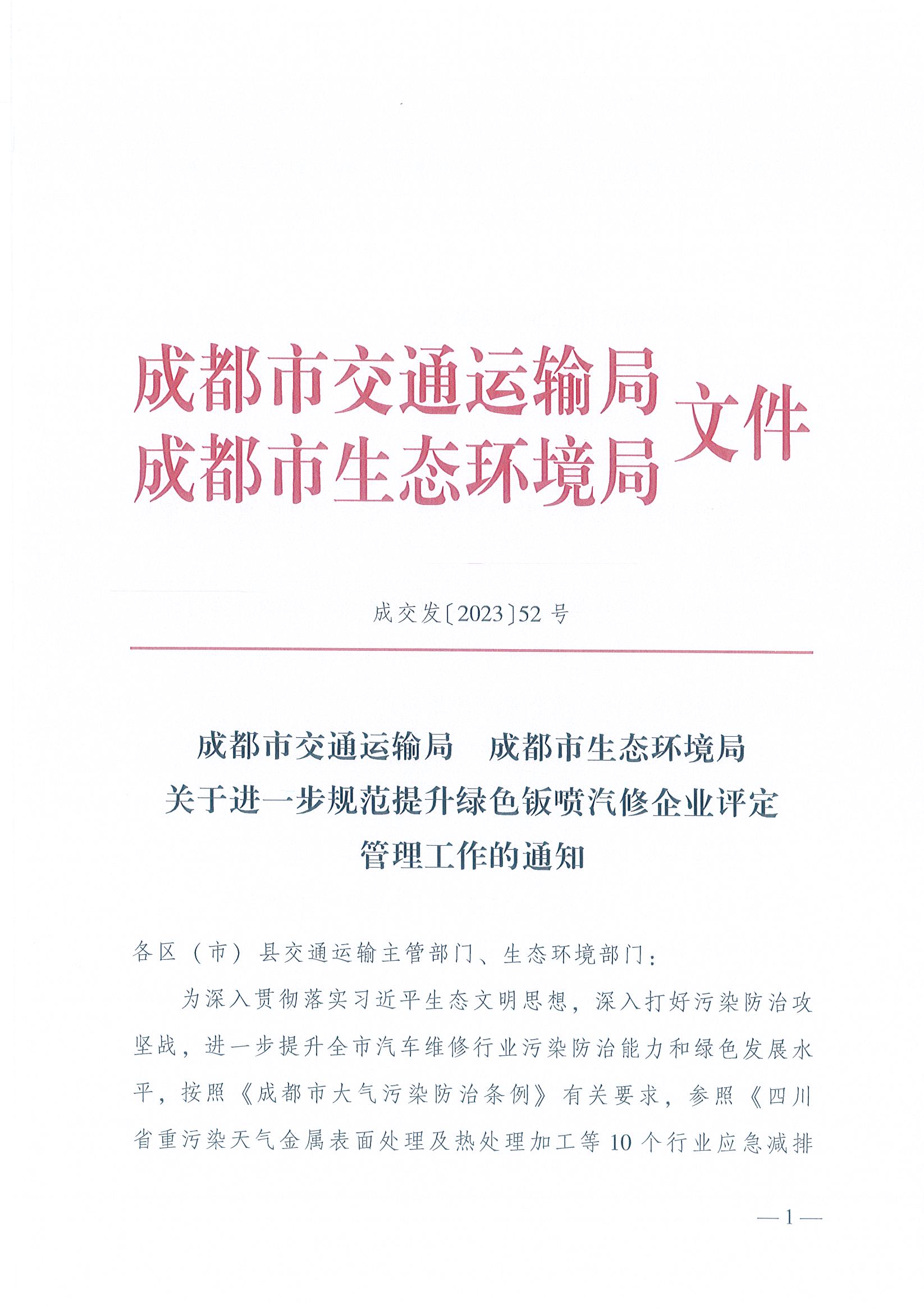 成都市交通运输局 成都市生态环境局关于进一步规范提升绿色钣喷汽修企业评定管理工作的通知