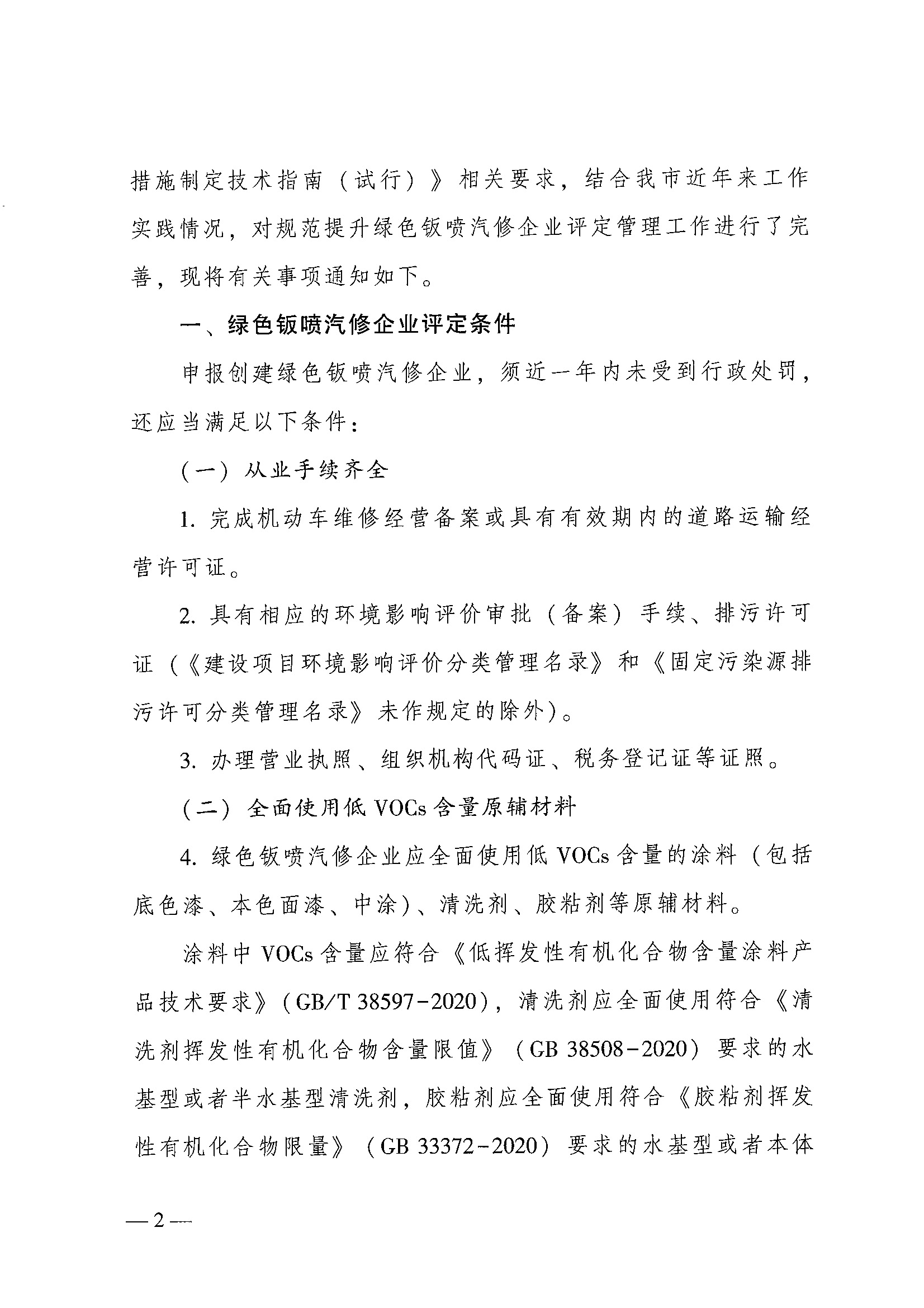 成都市交通运输局 成都市生态环境局关于进一步规范提升绿色钣喷汽修企业评定管理工作的通知
