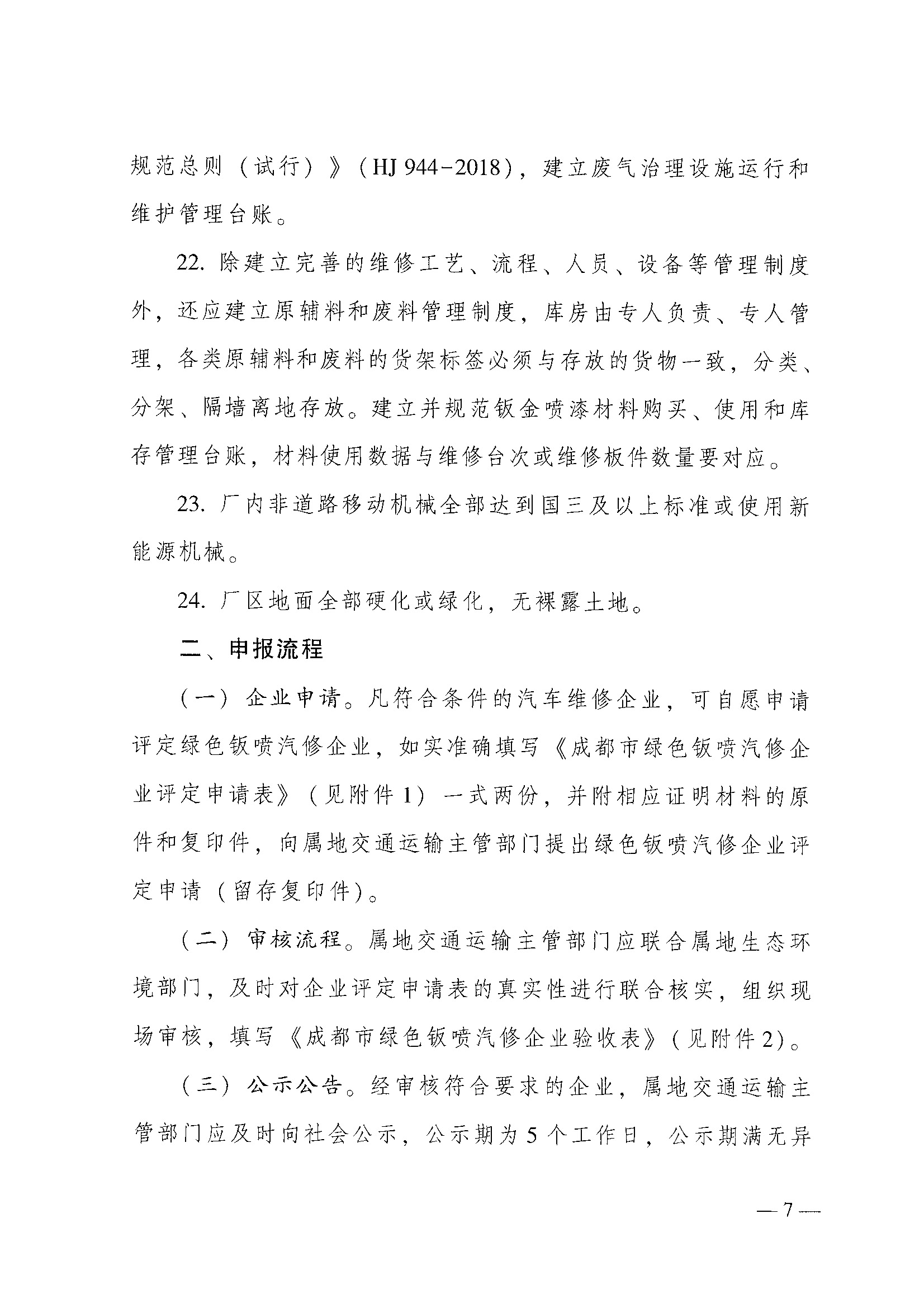 成都市交通运输局 成都市生态环境局关于进一步规范提升绿色钣喷汽修企业评定管理工作的通知