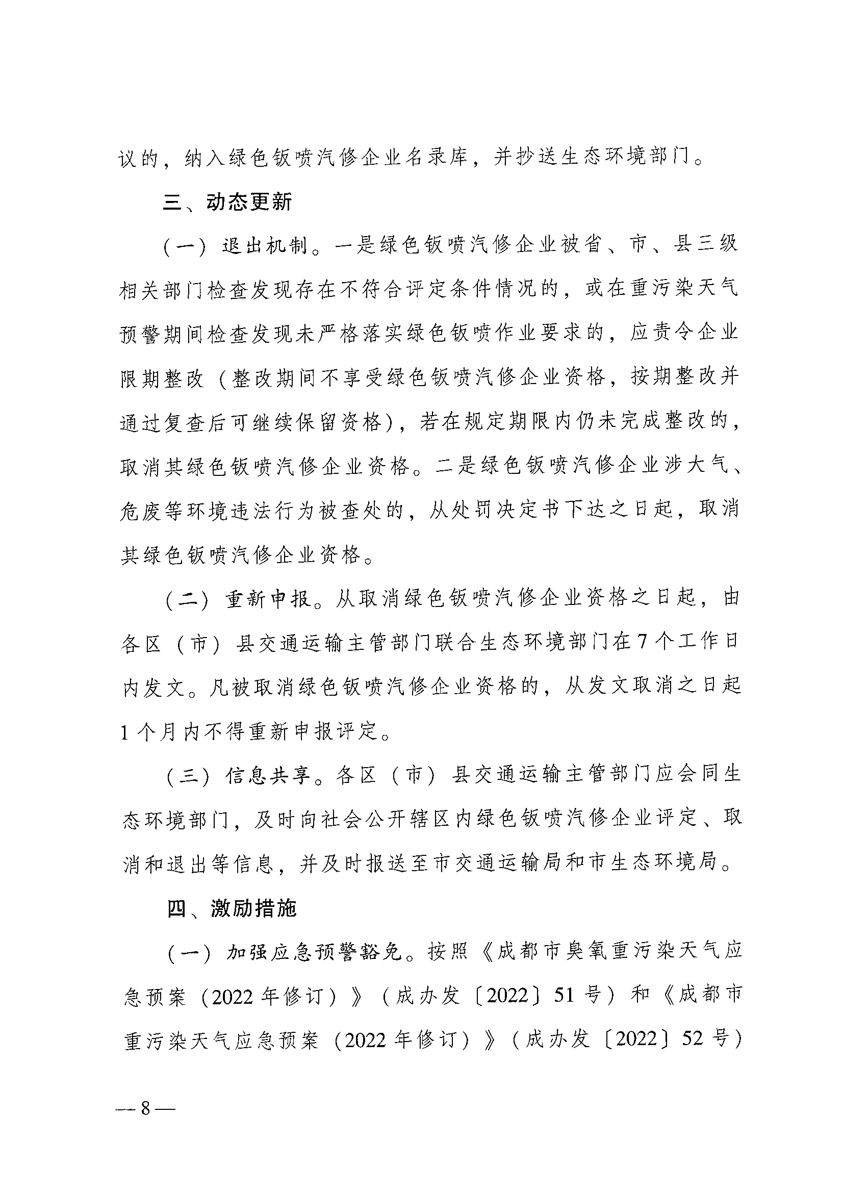 成都市交通运输局 成都市生态环境局关于进一步规范提升绿色钣喷汽修企业评定管理工作的通知