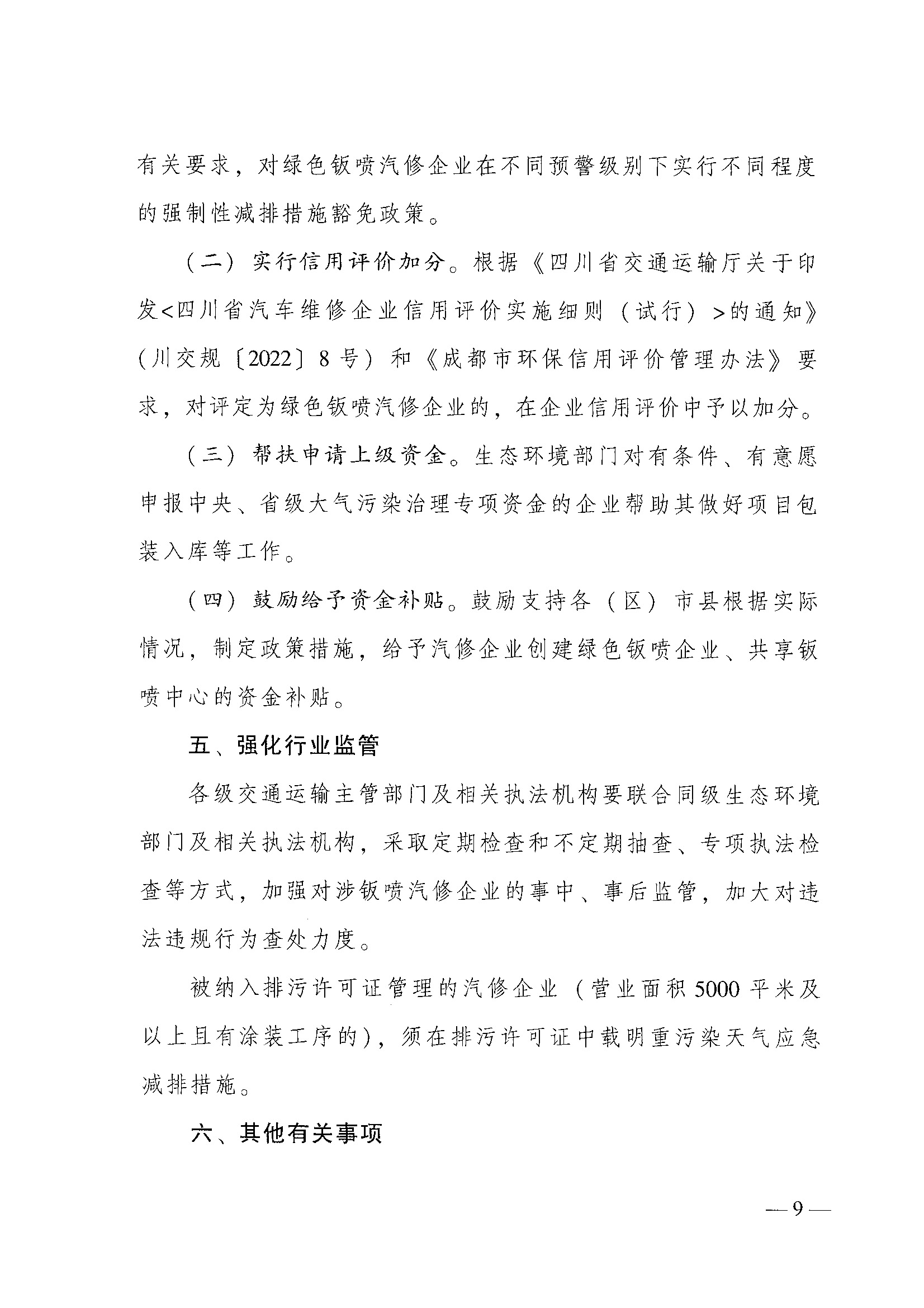 成都市交通运输局 成都市生态环境局关于进一步规范提升绿色钣喷汽修企业评定管理工作的通知