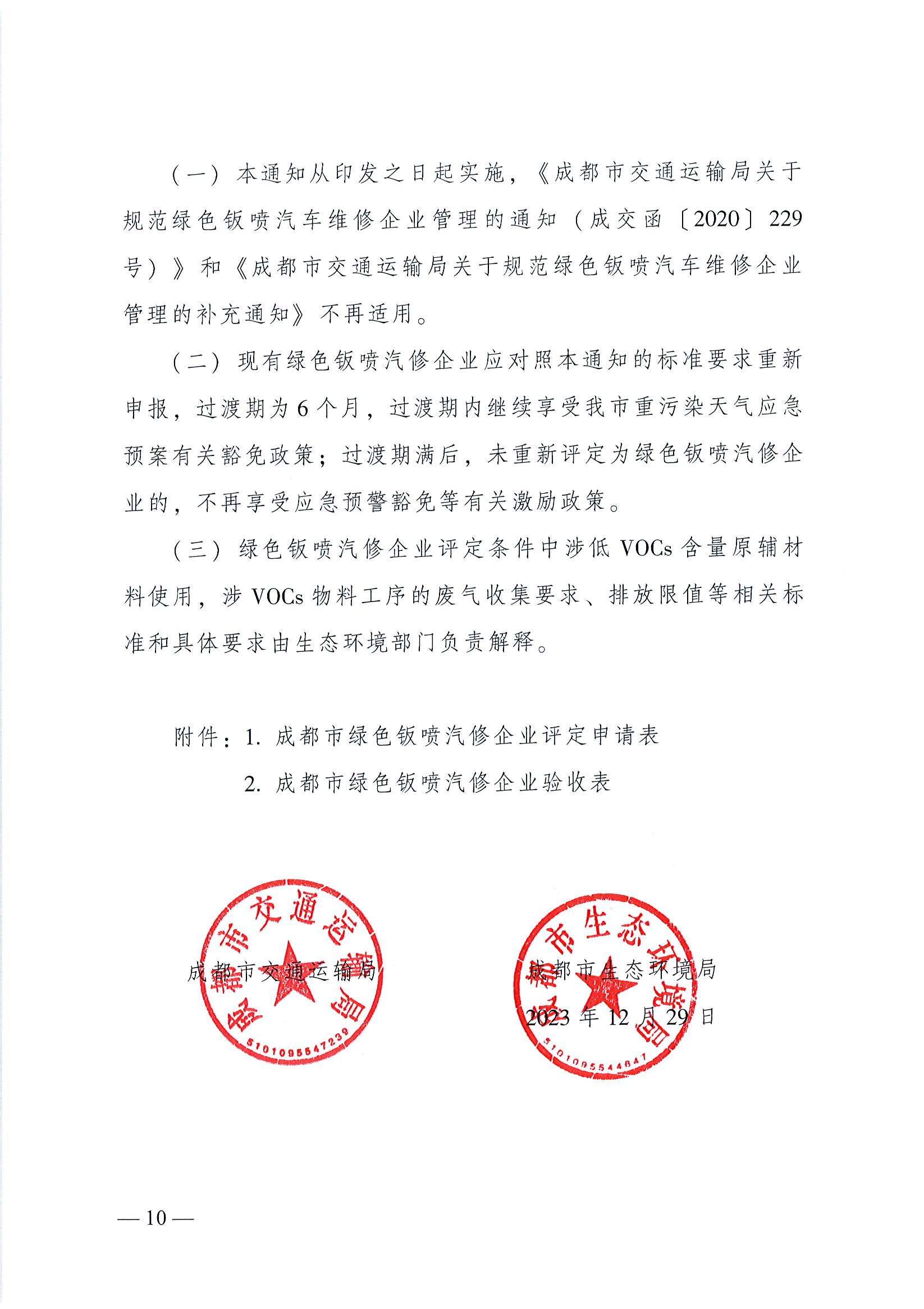 成都市交通运输局 成都市生态环境局关于进一步规范提升绿色钣喷汽修企业评定管理工作的通知