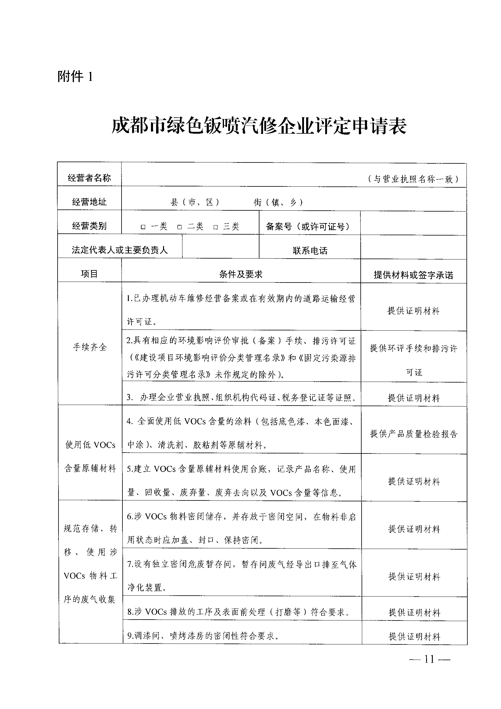 成都市交通运输局 成都市生态环境局关于进一步规范提升绿色钣喷汽修企业评定管理工作的通知