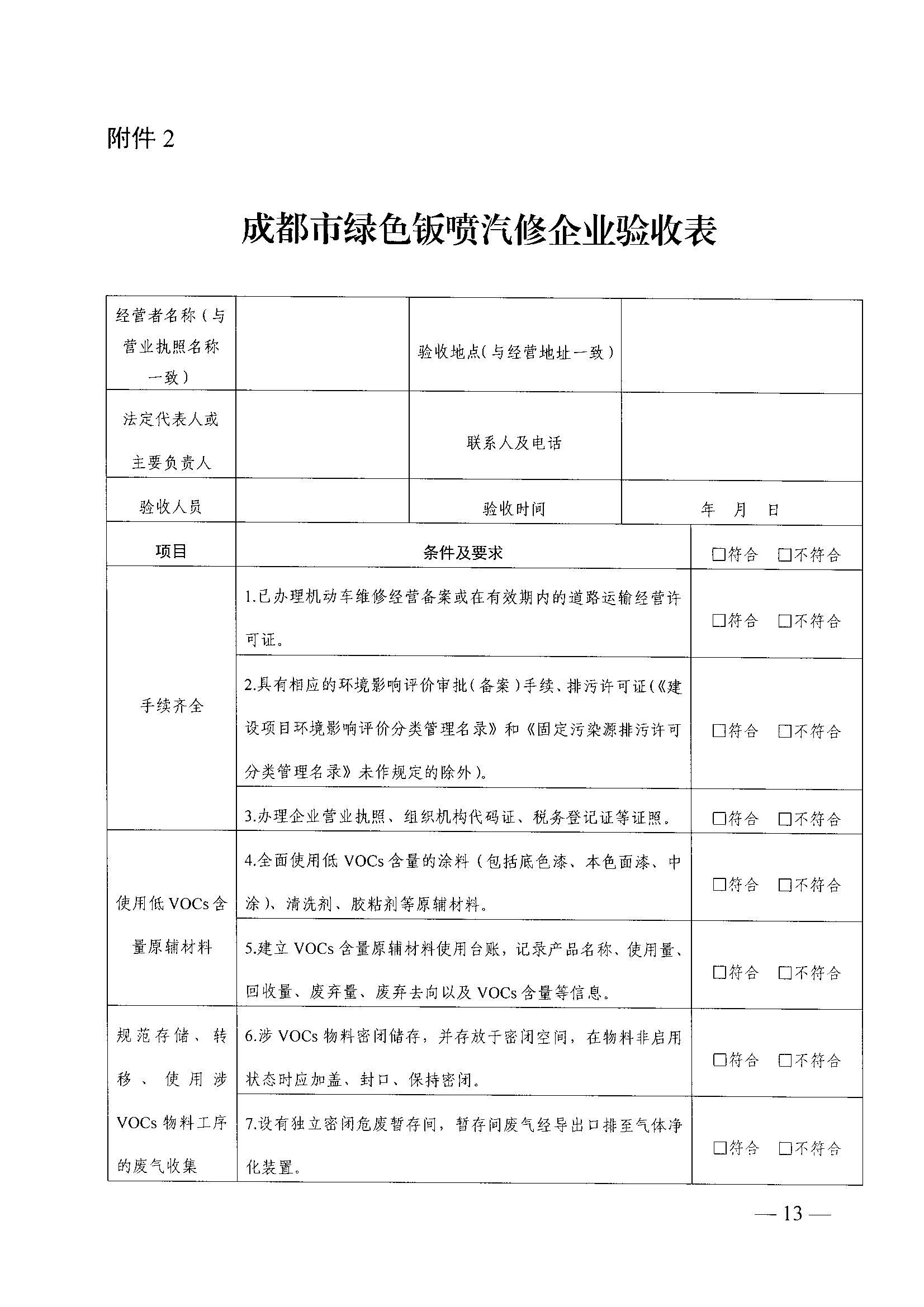 成都市交通运输局 成都市生态环境局关于进一步规范提升绿色钣喷汽修企业评定管理工作的通知