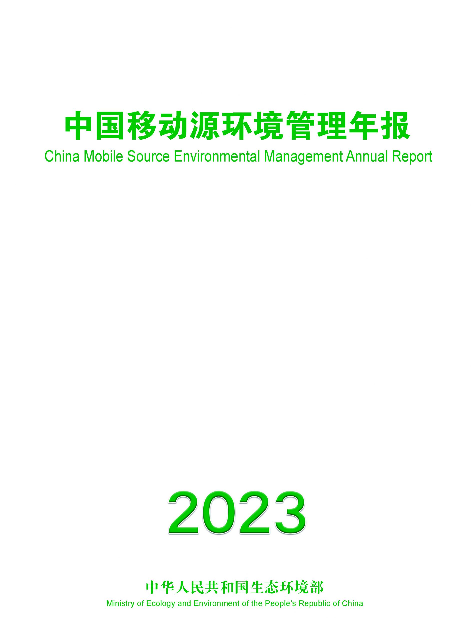 中国移动源环境管理年报（2023年）