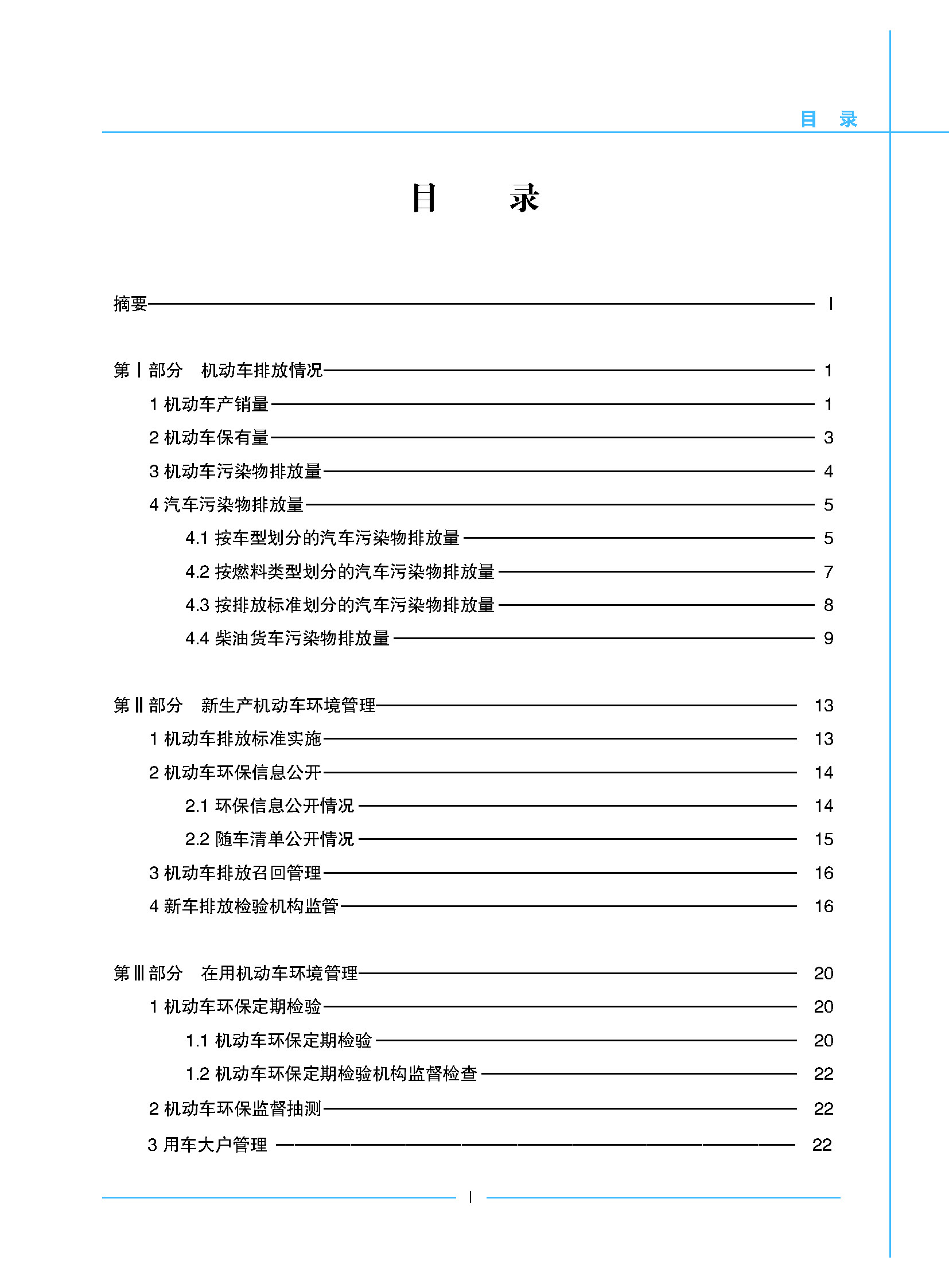 中国移动源环境管理年报（2023年）