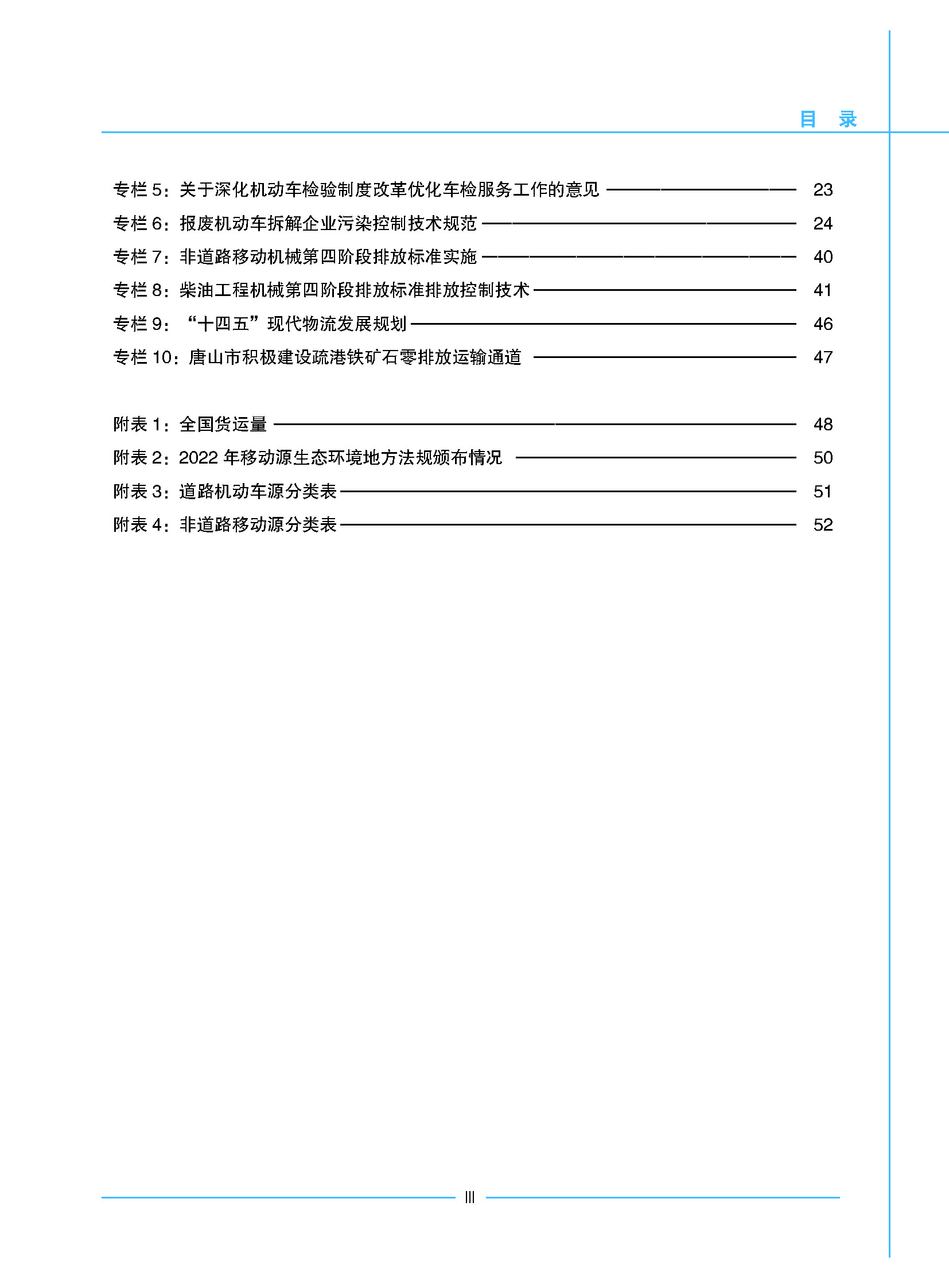 中国移动源环境管理年报（2023年）