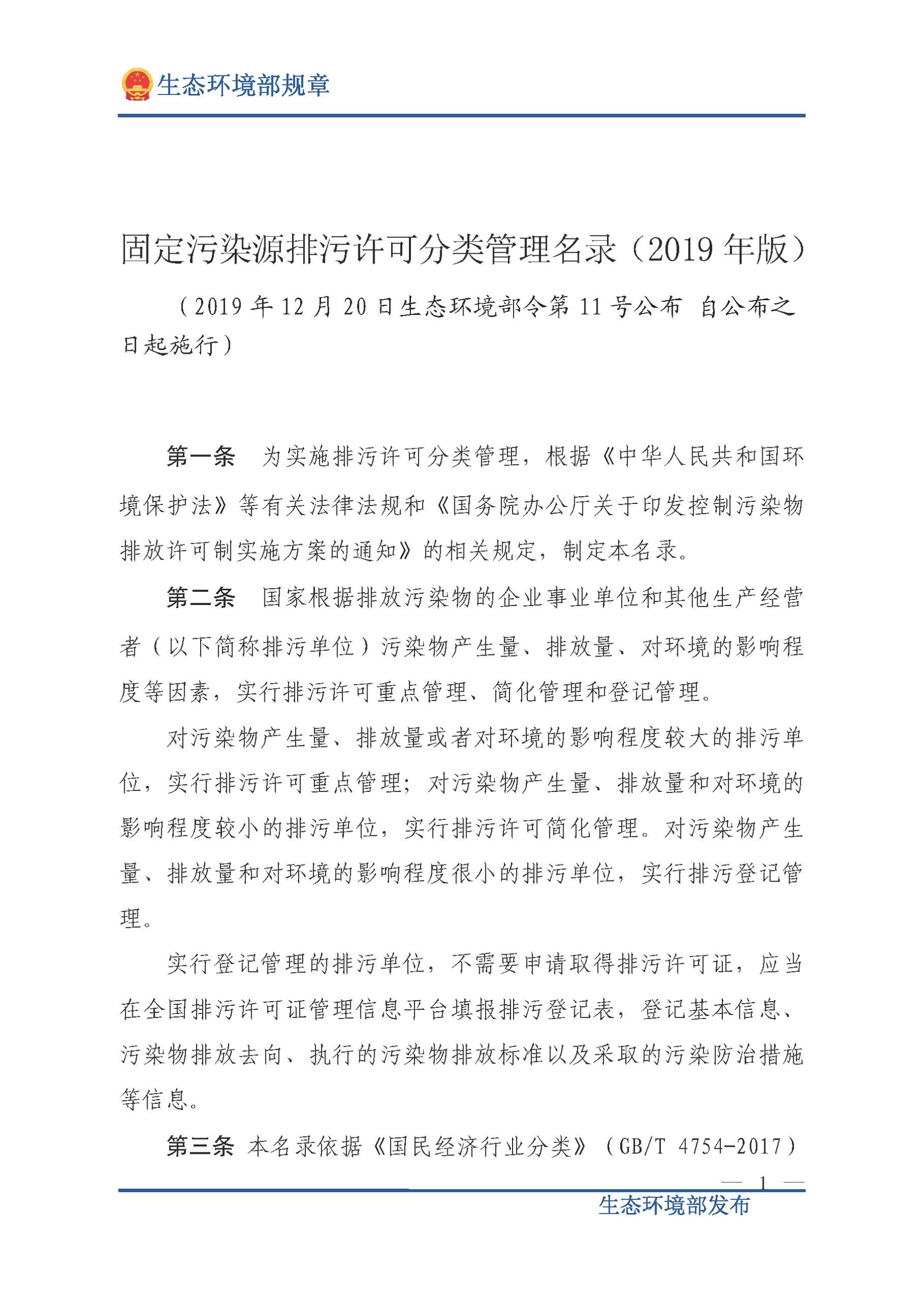 固定污染源排污许可分类管理名录（2019 年版）