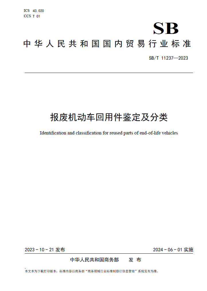 报废机动车回用件鉴定及分类SBT11237-2023