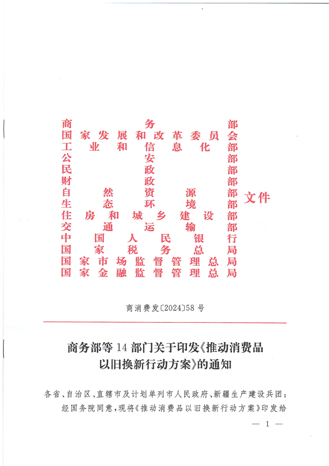 商务部消费品以旧换新方案