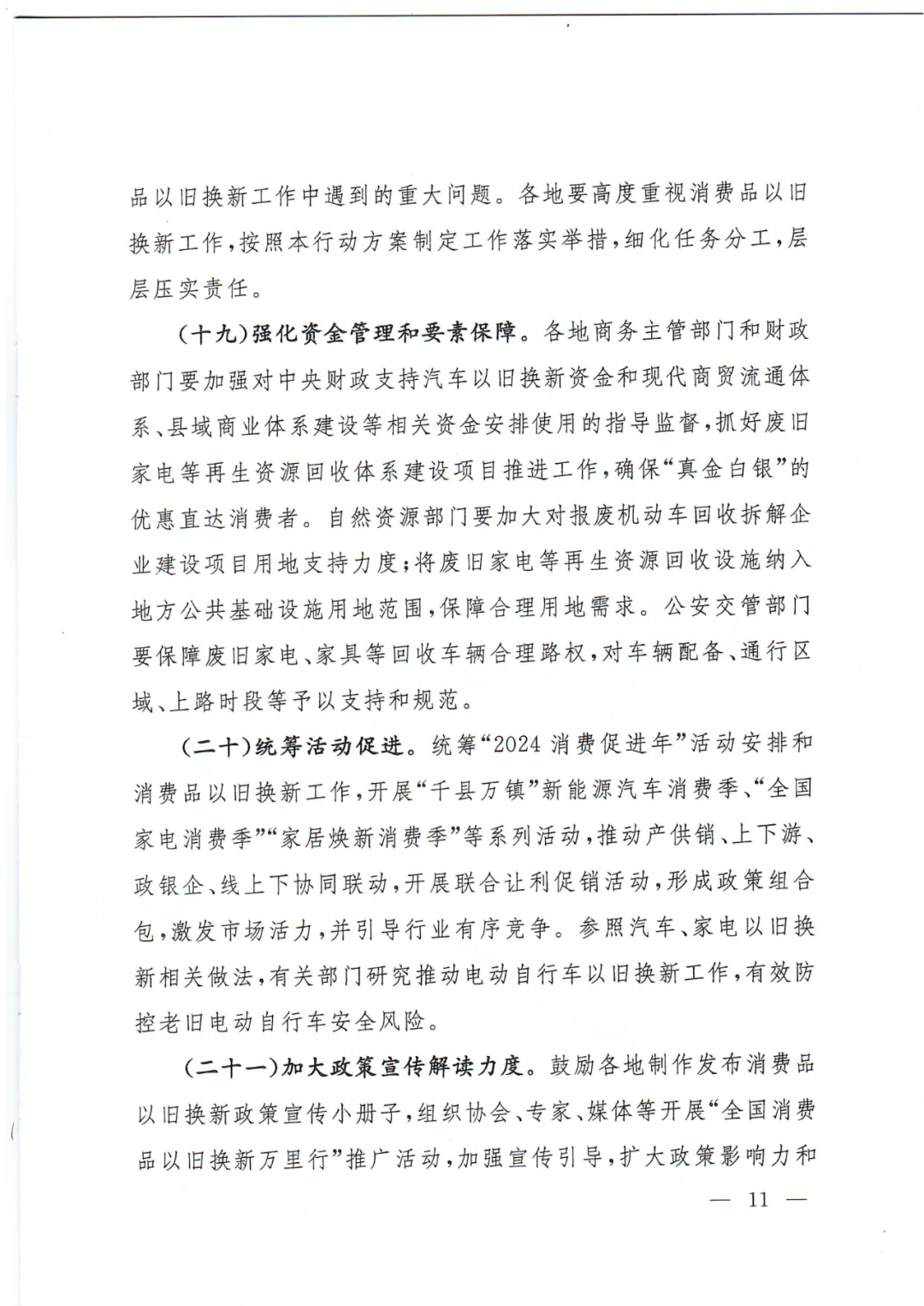 商务部消费品以旧换新方案