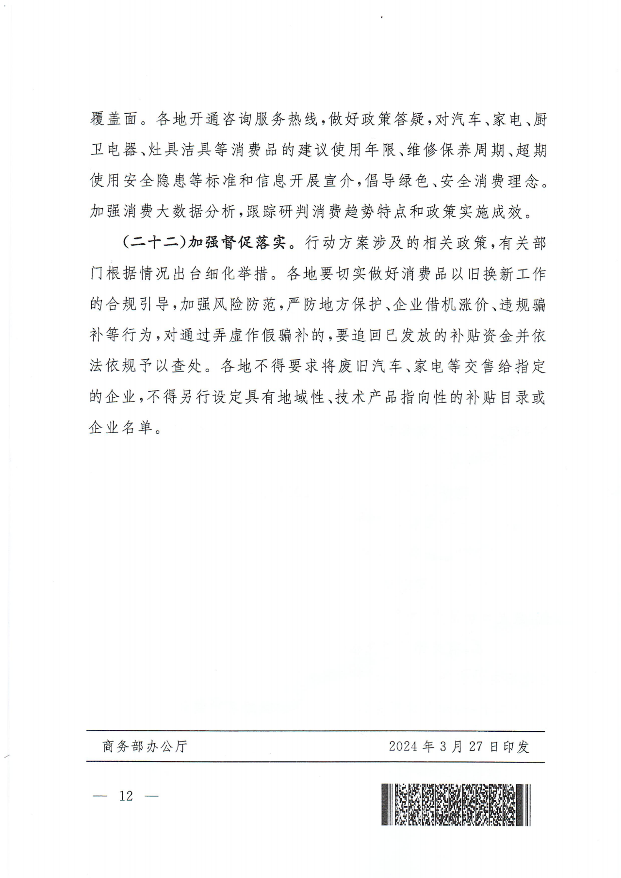 商务部消费品以旧换新方案