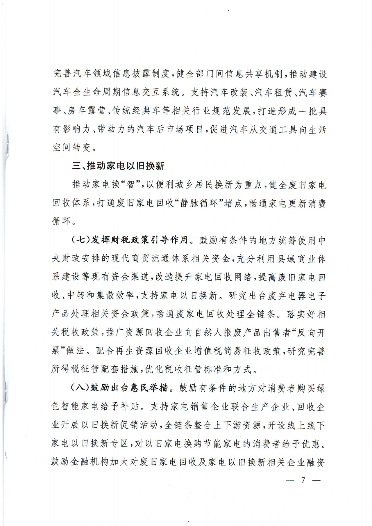 商务部消费品以旧换新方案