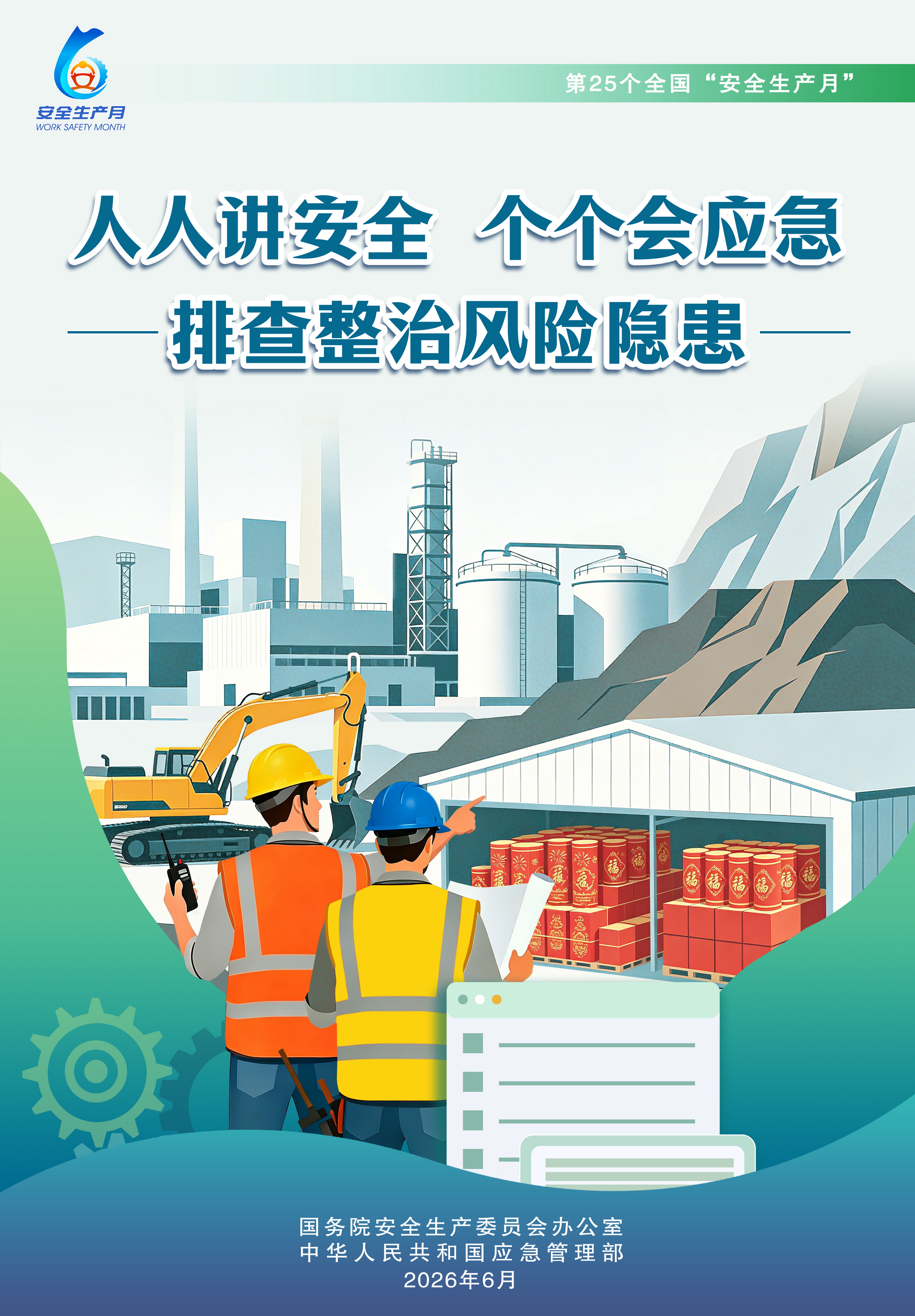 2026全国“安全生产月”主题海报