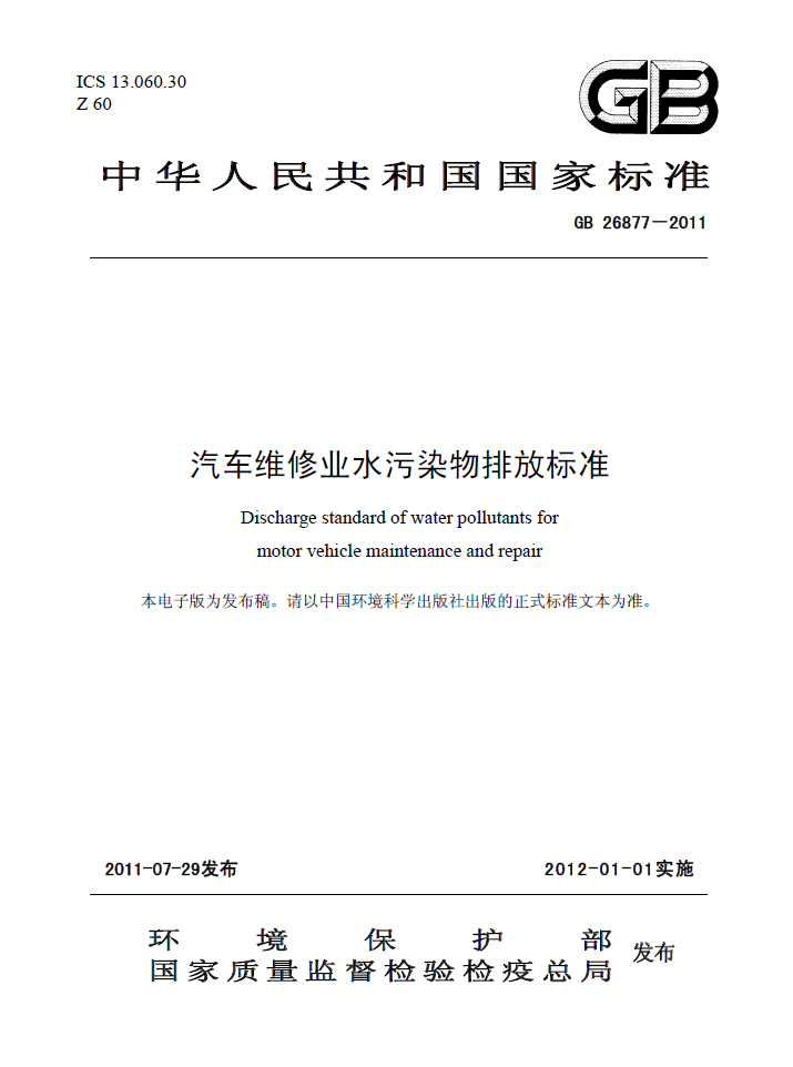 汽车维修业水污染物排放标准